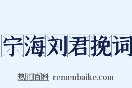 宁海刘君挽词是什么意思的图片